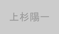 上杉陽一