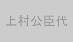 上村公臣代