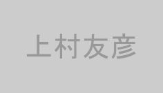 上村友彦