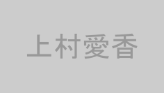 上村愛香