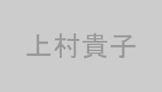 上村貴子