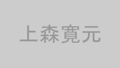 上森寛元