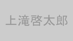 上滝啓太郎