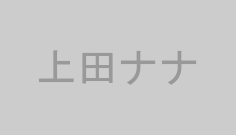 上田ナナ