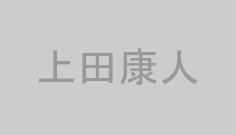 上田康人