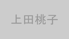 上田桃子