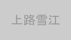 上路雪江