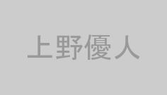 上野優人