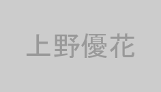 上野優花