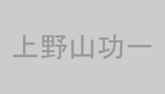 上野山功一