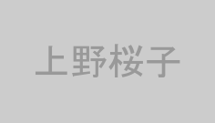 上野桜子