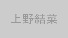 上野結菜