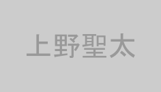 上野聖太