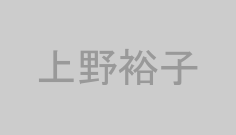 上野裕子