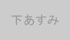 下あすみ