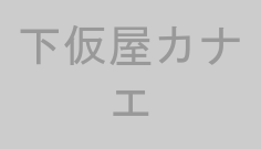 下仮屋カナエ