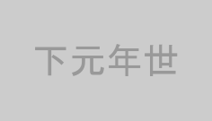下元年世