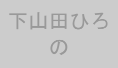下山田ひろの