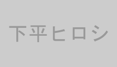 下平ヒロシ