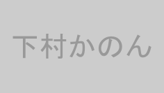 下村かのん