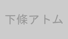 下條アトム