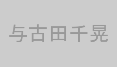 与古田千晃
