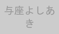 与座よしあき