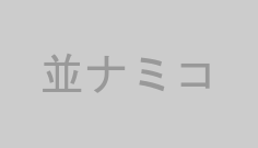 並ナミコ