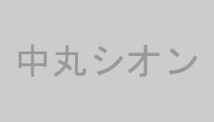 中丸シオン