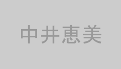 中井恵美