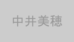 中井美穂