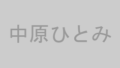 中原ひとみ