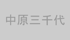 中原三千代
