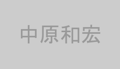 中原和宏