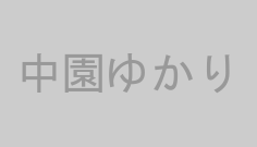 中園ゆかり