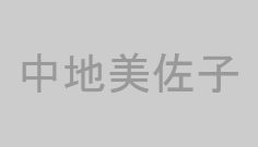 中地美佐子