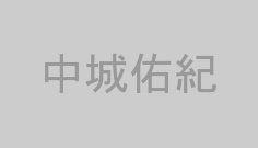 中城佑紀