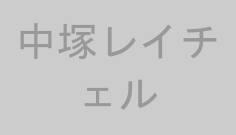 中塚レイチェル