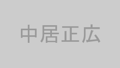 中居正広