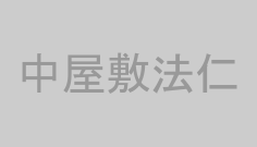 中屋敷法仁