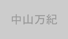 中山万紀