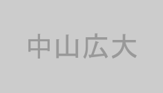 中山広大