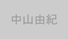 中山由紀