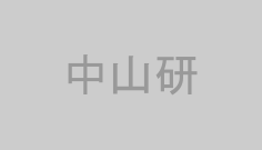 中山研