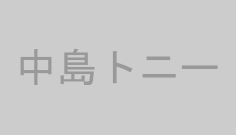 中島トニー