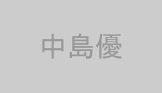 中島優