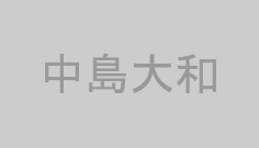 中島大和