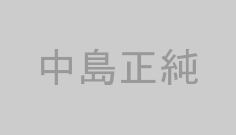 中島正純