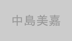 中島美嘉