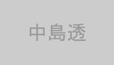 中島透